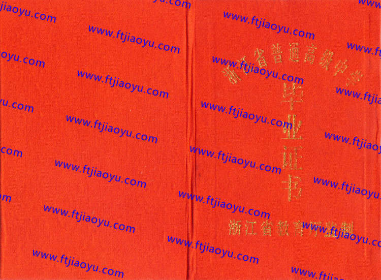 浙江省高中毕业证样本