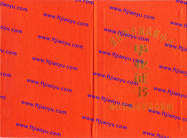 浙江省高中毕业证样本