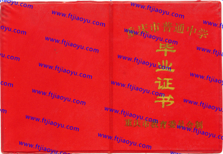 重庆市高中毕业证样本