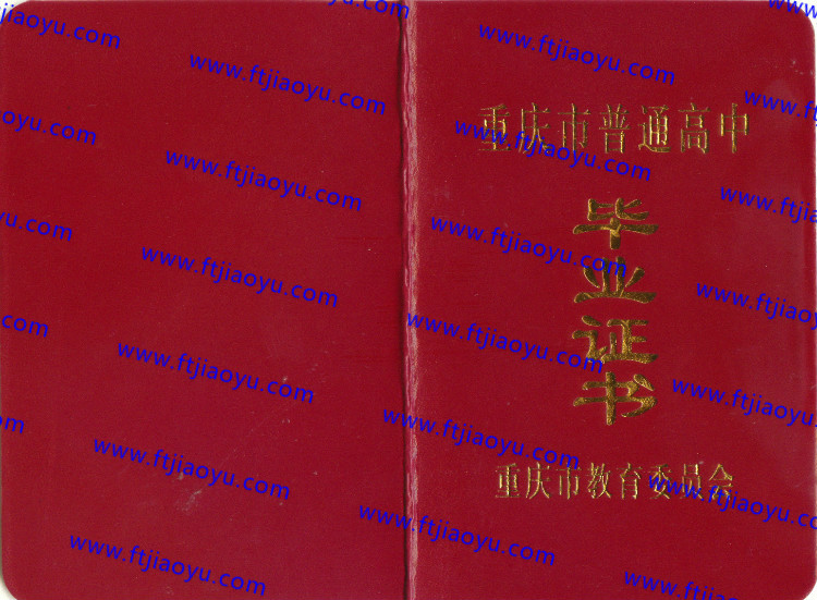 重庆市高中毕业证样本