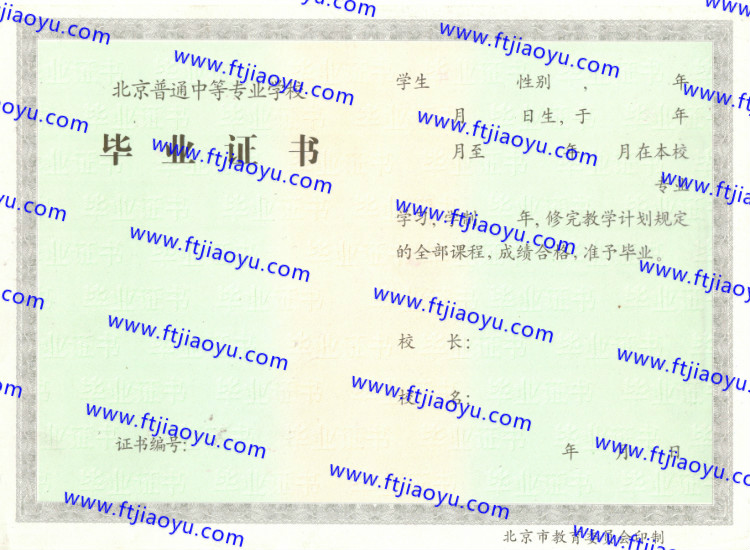 北京市中专毕业证样本