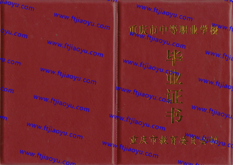 重庆市中专毕业证样本