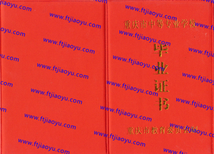 重庆市中专毕业证样本