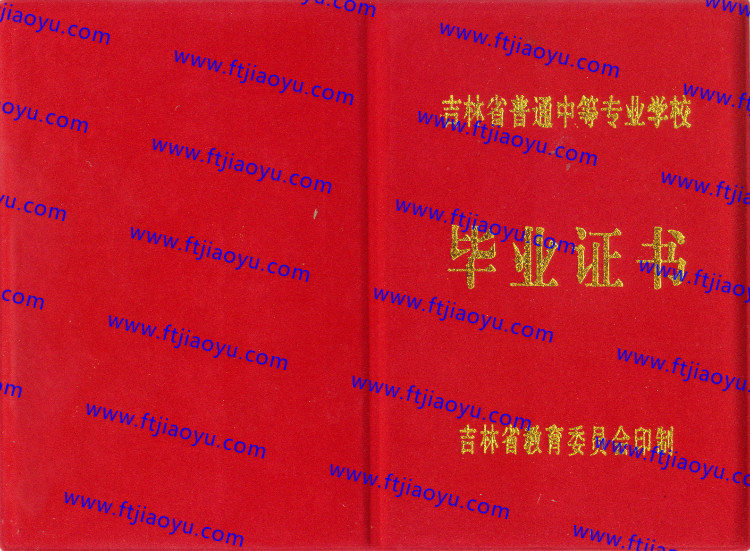 吉林省中专毕业证样本