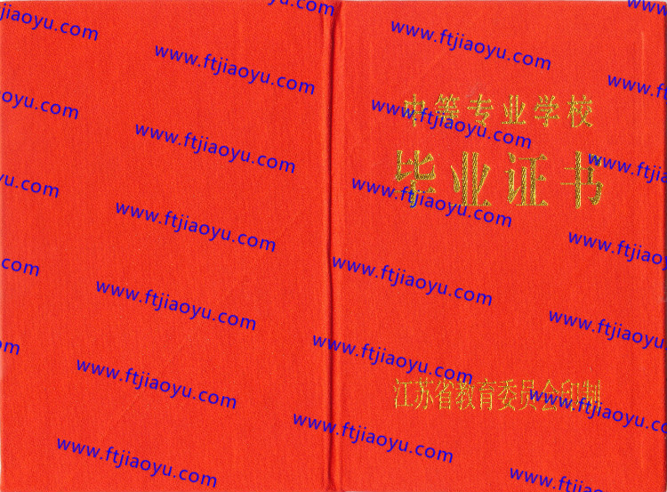 江苏省中专毕业证样本