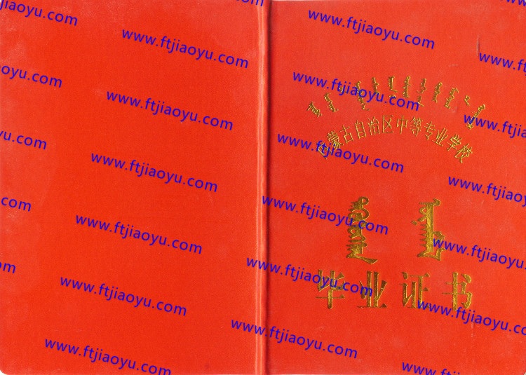 内蒙古中专毕业证样本