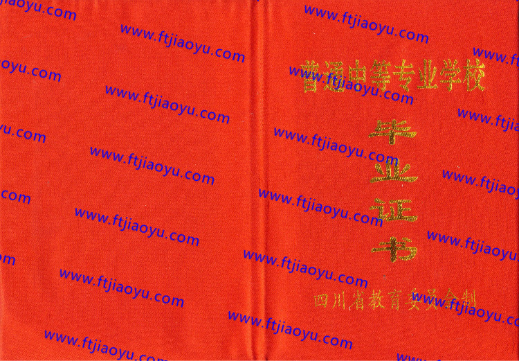 四川省中专毕业证样本