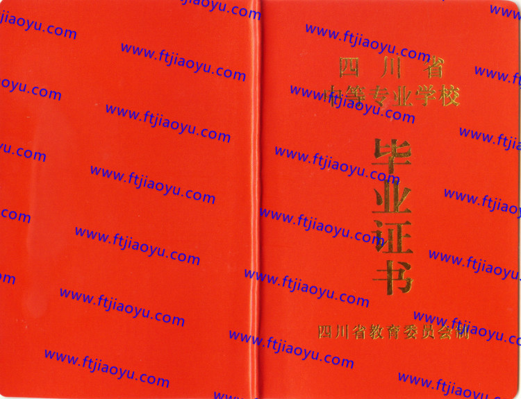 四川省中专毕业证样本