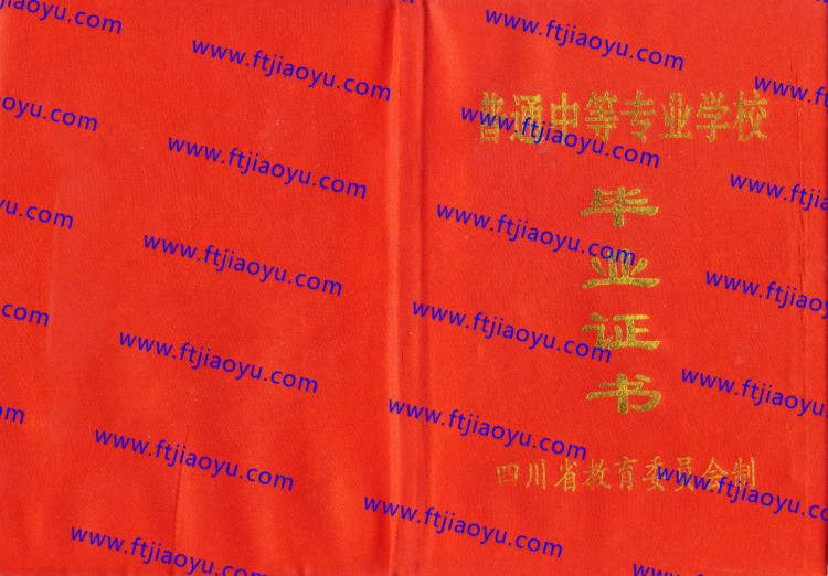 四川省中专毕业证样本