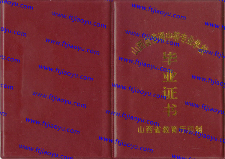 山西省中专毕业证样本