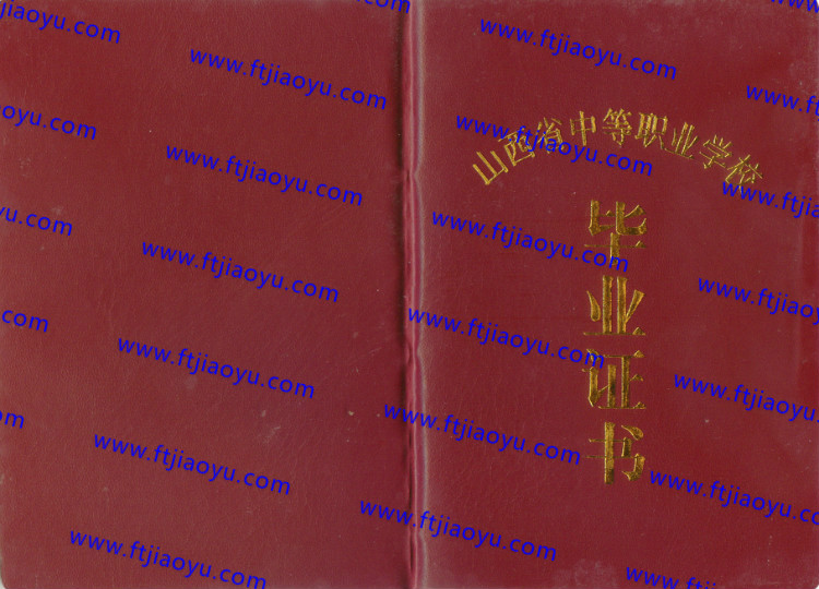山西省中专毕业证样本