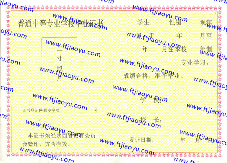 陕西省中专毕业证样本