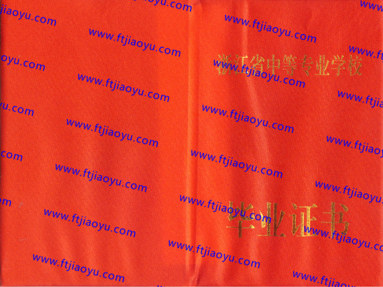 浙江省中专毕业证样本