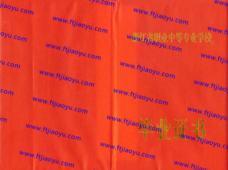 浙江省中专毕业证样本