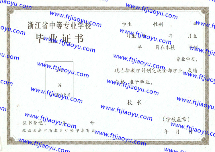 浙江省中专毕业证样本