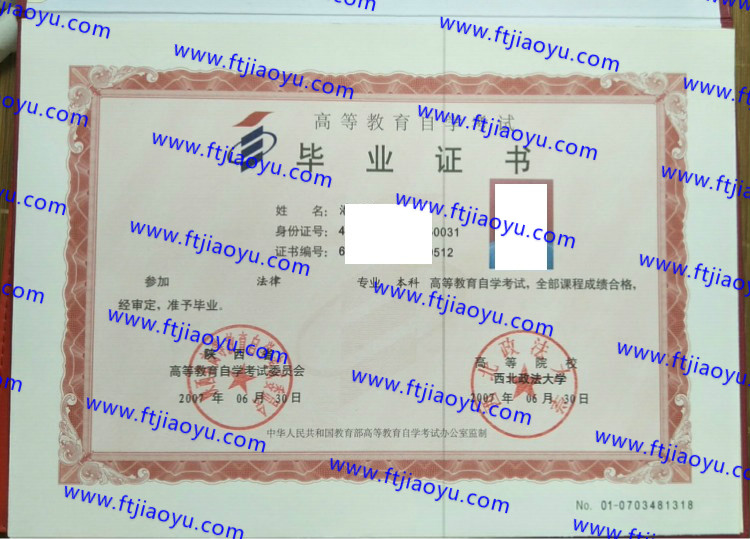 西北政法大学自考毕业证样本