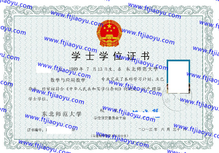 东北师范大学学士学位证书样本