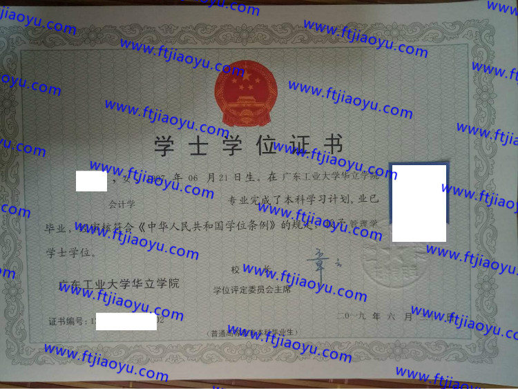 广东工业大学华立学院学士学位证书样本