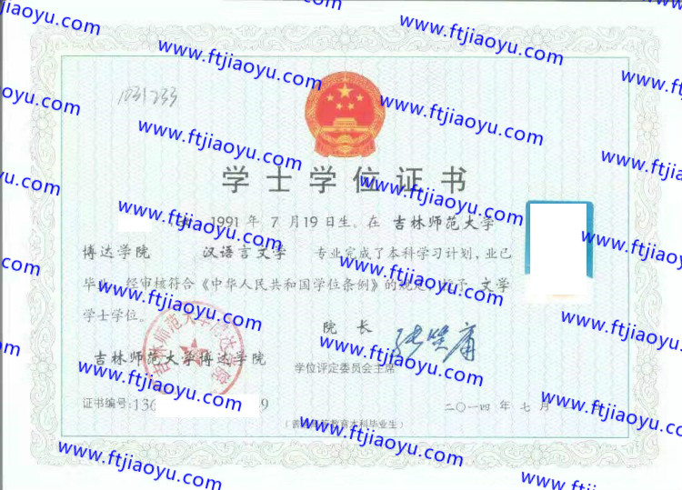 吉林师范大学博达学院学士学位证书样本