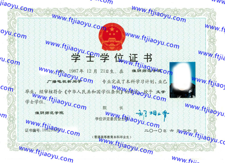 淮阴师范学院学士学位证书样本