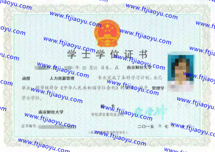 南京财经大学学士学位证书样本