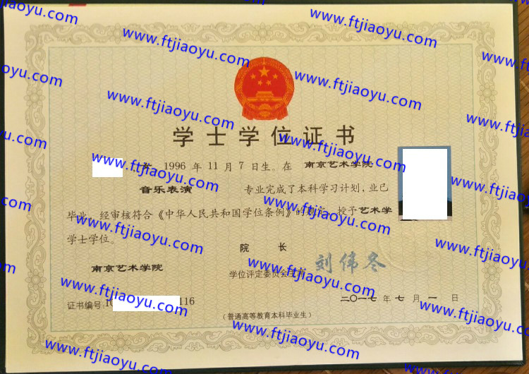 南京艺术学院学士学位证书样本