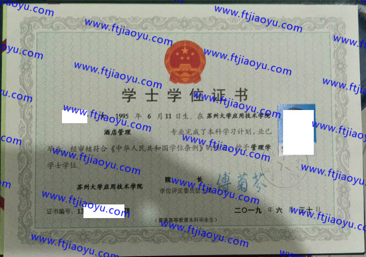 苏州大学应用技术学院学士学位证书样本