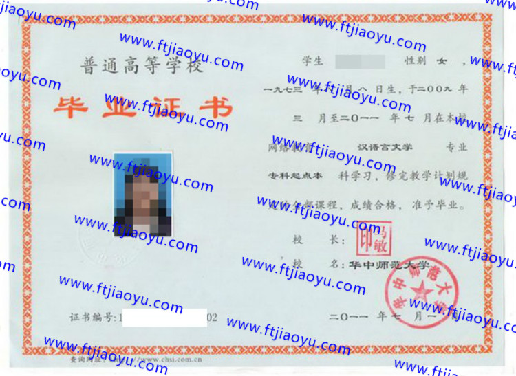 华中师范大学本科大专毕业证样本