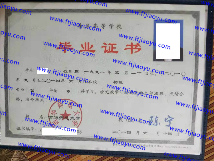 西华师范大学本科大专毕业证样本