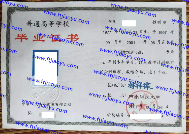 西南科技大学本科大专毕业证样本