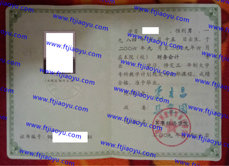 中国人民解放军军事经济学院本科大专毕业证样本