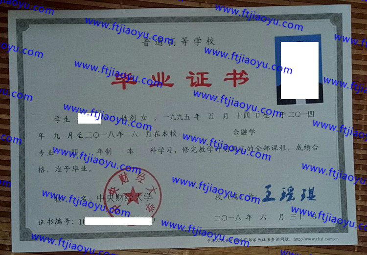 中央财经大学本科大专毕业证样本