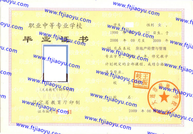 大连市房地产学校中专毕业证样本