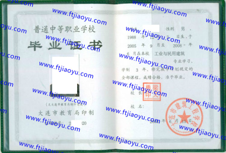 大连市建筑工程学校中专毕业证样本