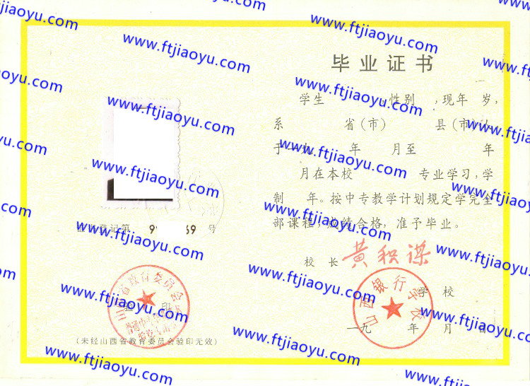 山西银行学校中专毕业证样本