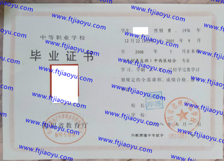 四川省达州中医学校中专毕业证样本