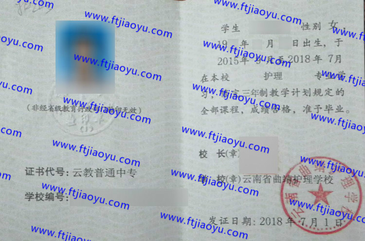 云南省曲靖护理学校中专毕业证样本