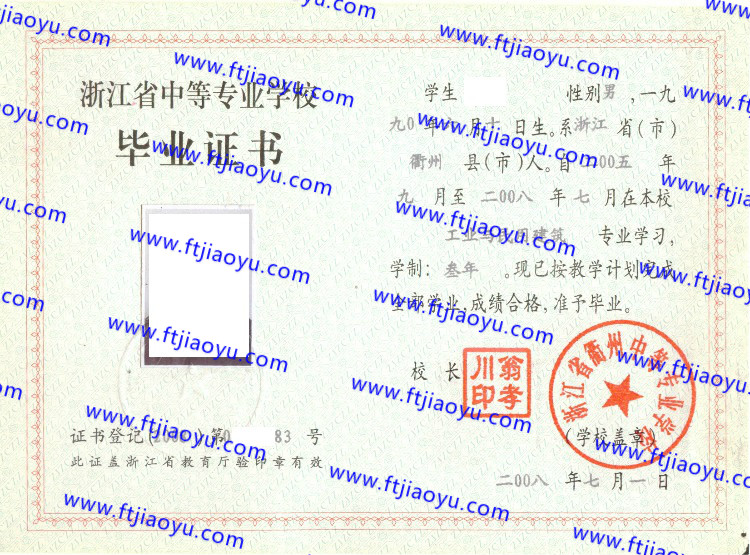 浙江省衢州中等专业学校中专毕业证样本
