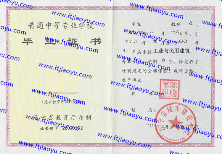 辽宁省城市建设学校中专毕业证样本