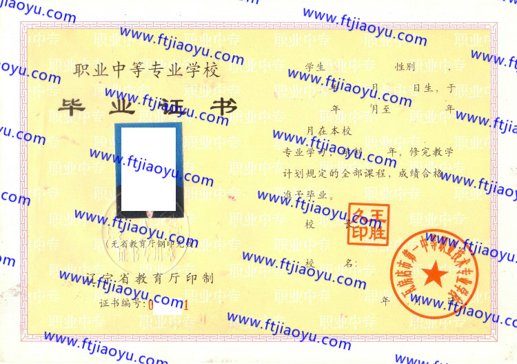 瓦房店市第一中等职业技术专业学校中专毕业证样本