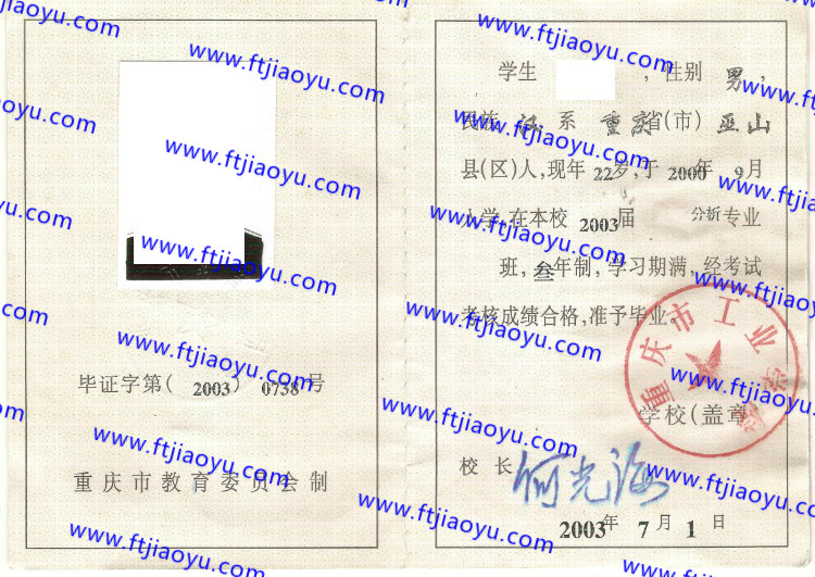 重庆市工业学校中专毕业证样本