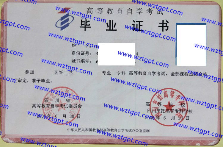 四川烹饪高等专科学校自考毕业证样本