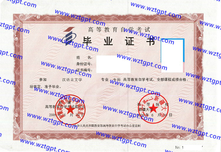 新疆大学自考毕业证样本