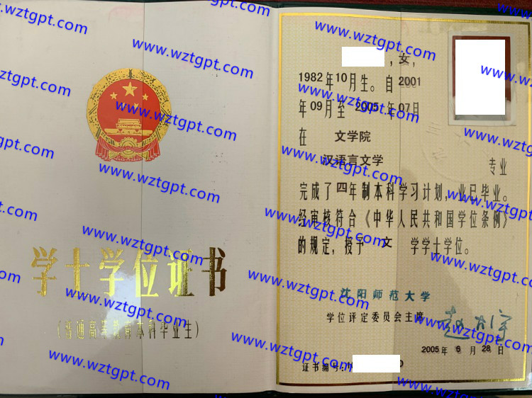 沈阳师范大学学士学位证书样本