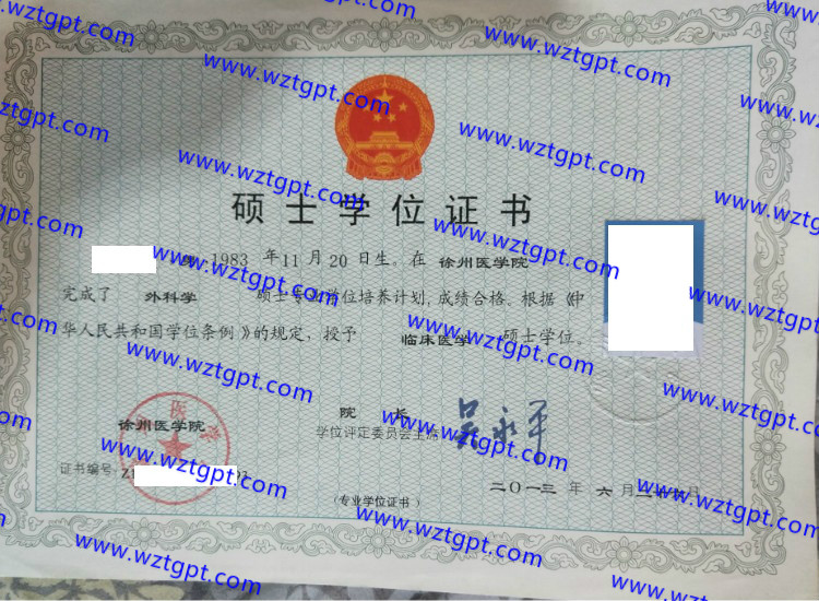 徐州医学院学士学位证书样本