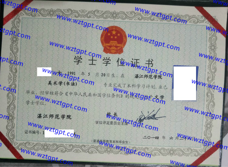 湛江师范学院学士学位证书样本