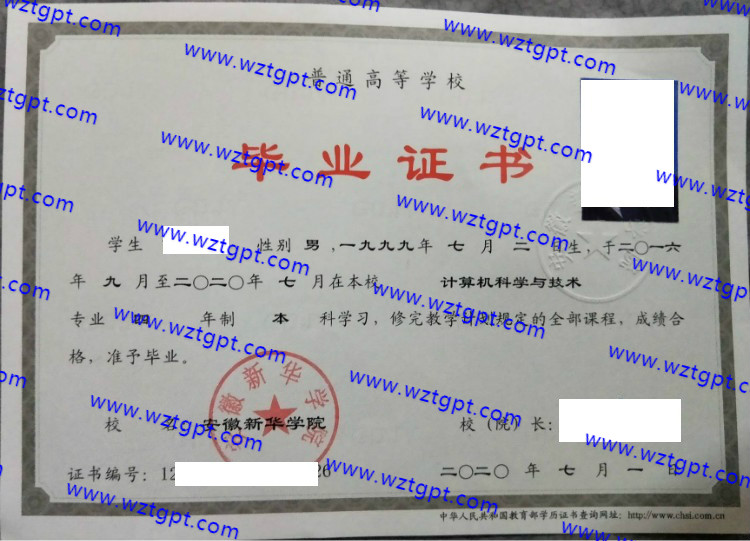 安徽新华学院成教大专本科毕业证样本