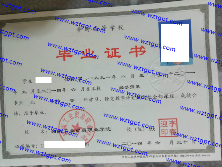 河南工业贸易职业学院成教大专本科毕业证样本