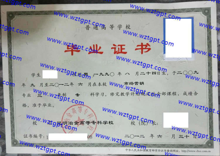 昆明冶金高等专科学校毕业证样本