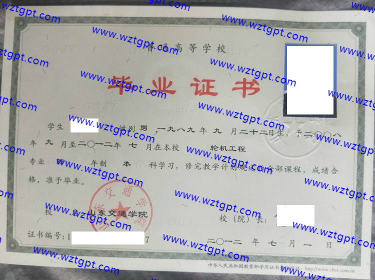 山东交通学院毕业证样本